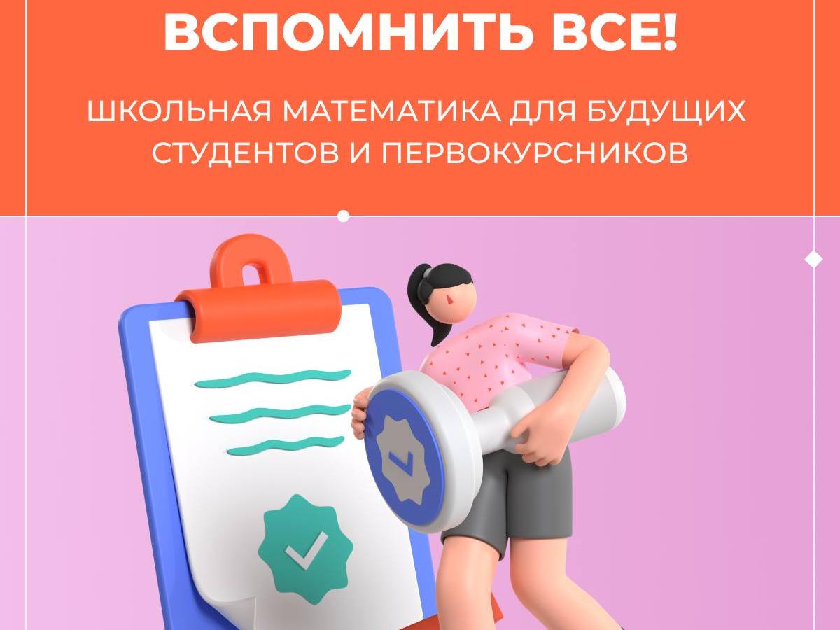 Онлайн-курс «Вспомнить все! Школьная математика»
