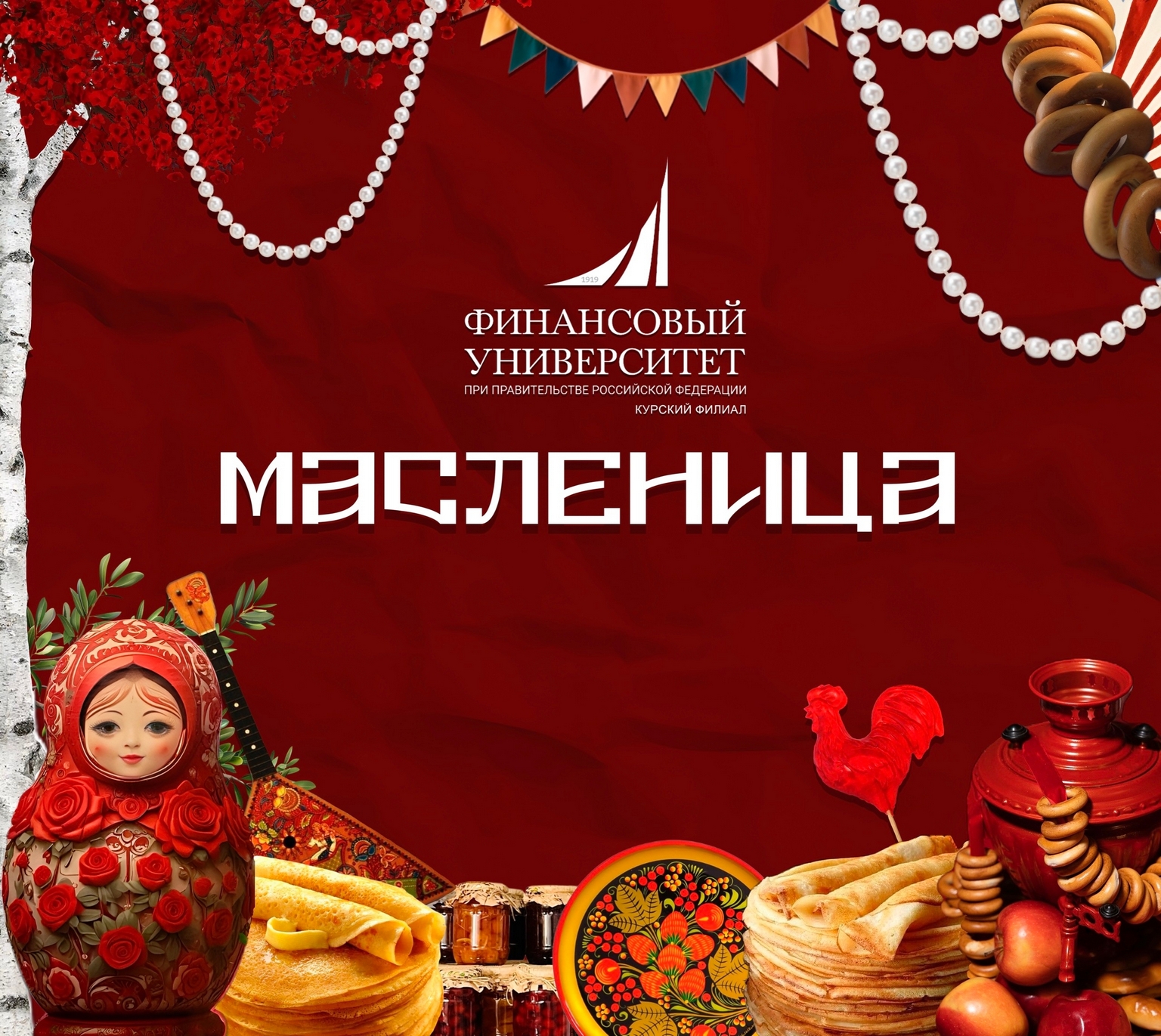 Масленица в Курском филиале Финуниверситета: неделя финансов и традиций