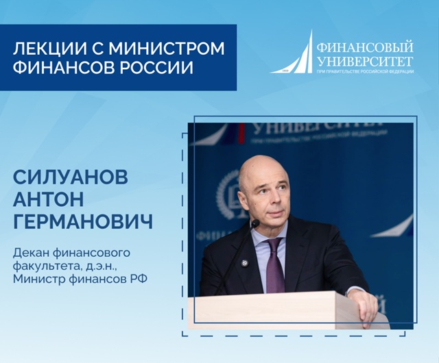 Министр финансов Российской Федерации - декан Финансового факультета