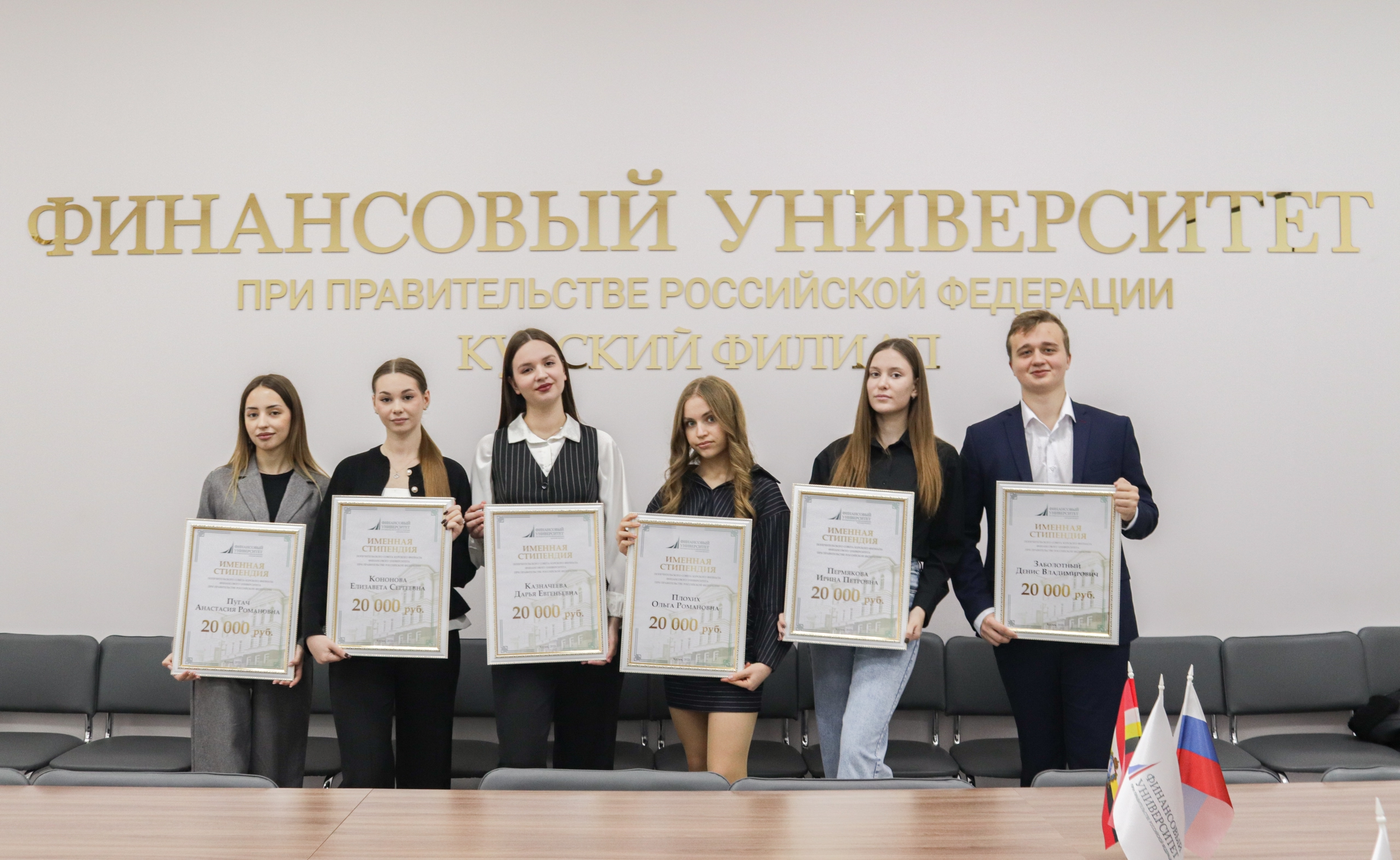 Вручение именных стипендий Попечительского совета Курского филиала Финуниверситета