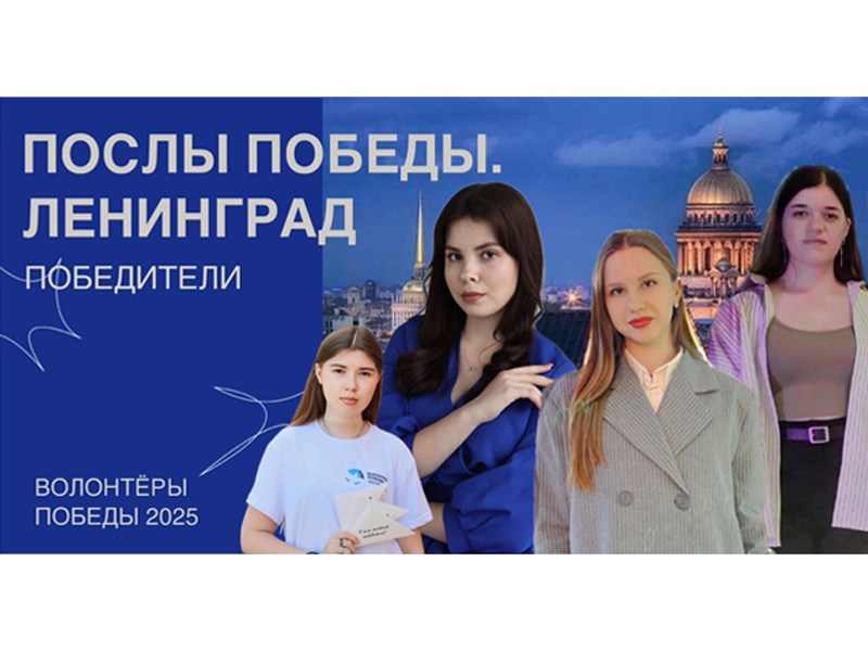 "Послы Победы. Ленинград"