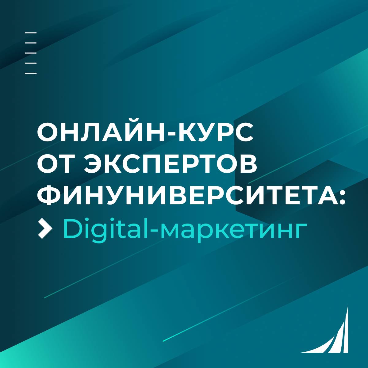 Онлайн-курс «Digital-маркетинг»