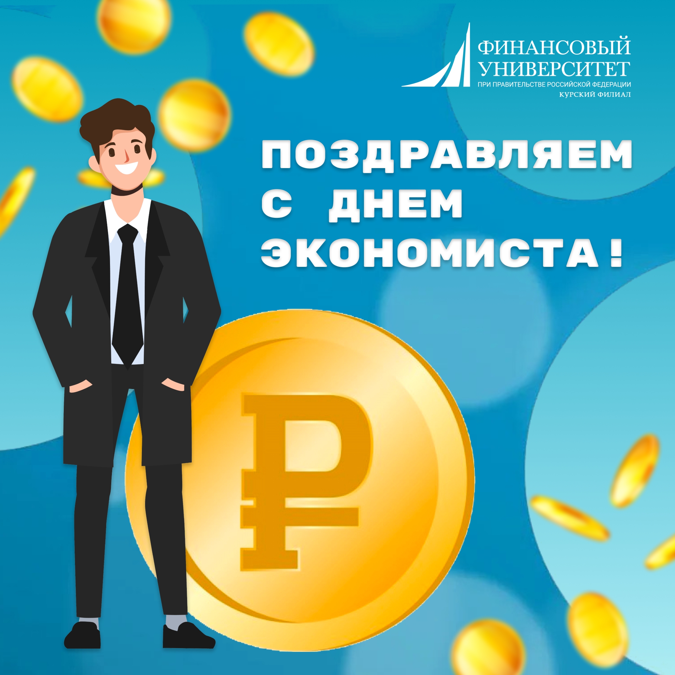 Курский филиал Финансового университета при Правительстве Российской Федерации сердечно поздравляет всех причастных с Днем экономиста!