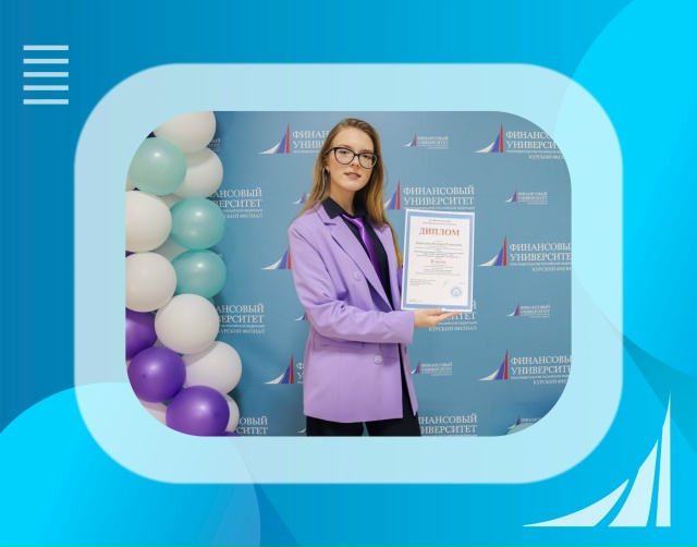 Научные новости из Курского филиала Финуниверситета!