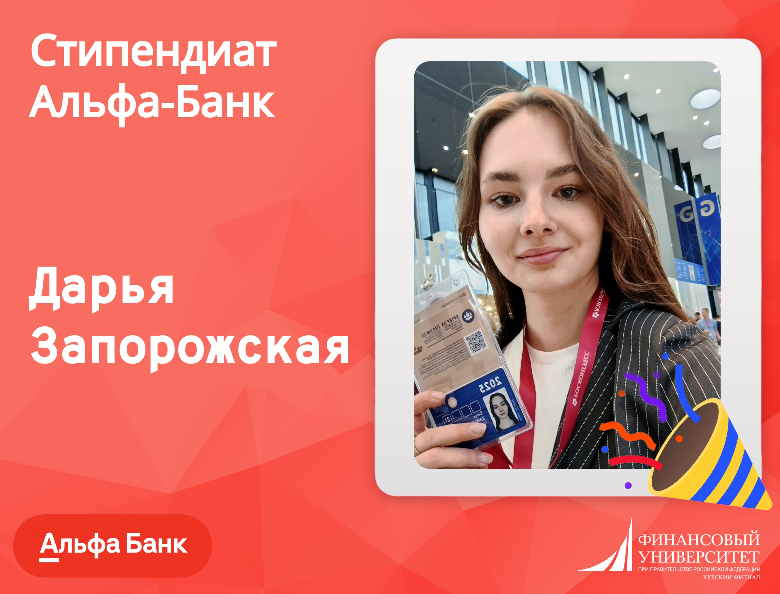 Студенты Курского филиала Финансового университета стали стипендиатами программы «Альфа-Будущее. Стипендии»!