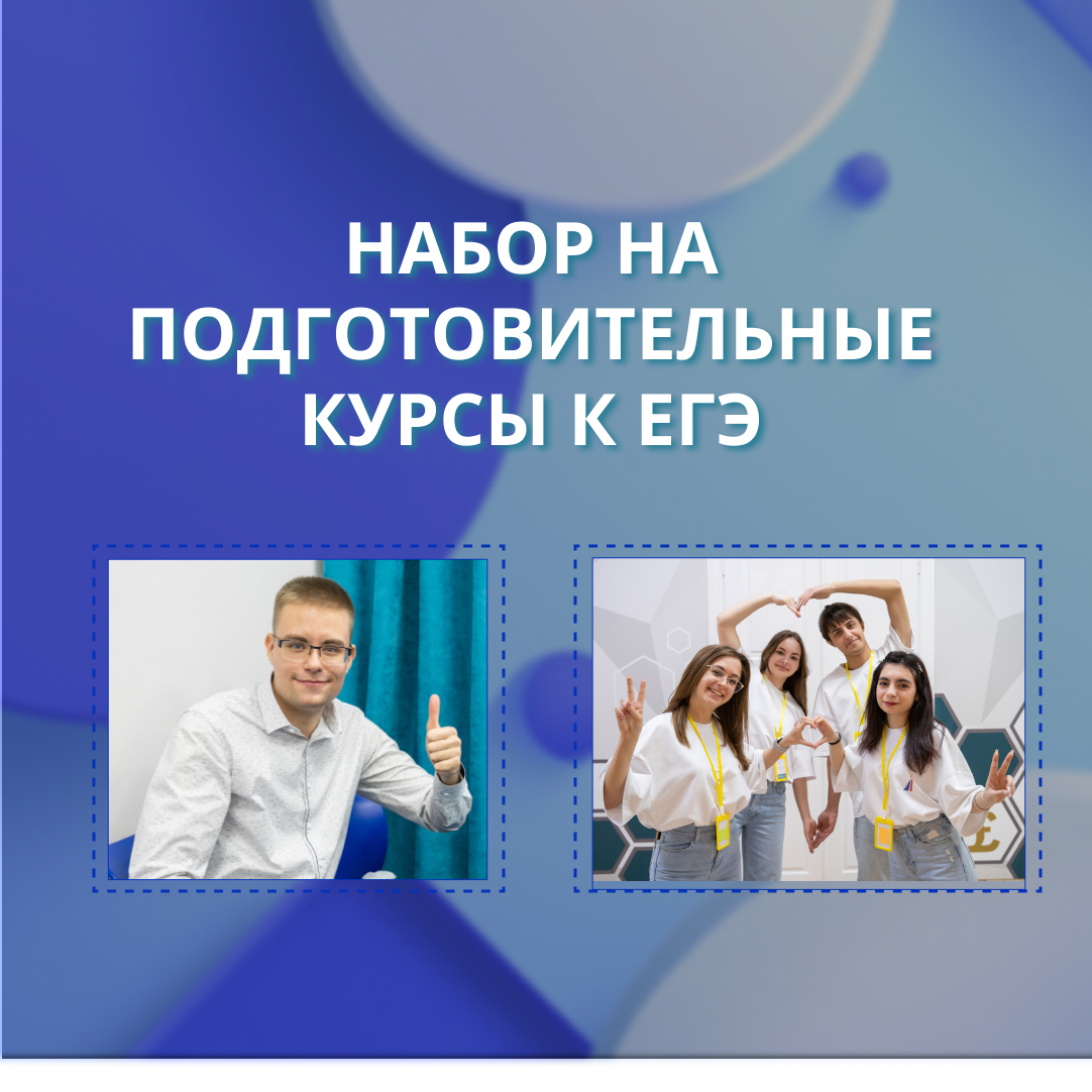 Объявляем набор на курс подготовки к ЕГЭ!