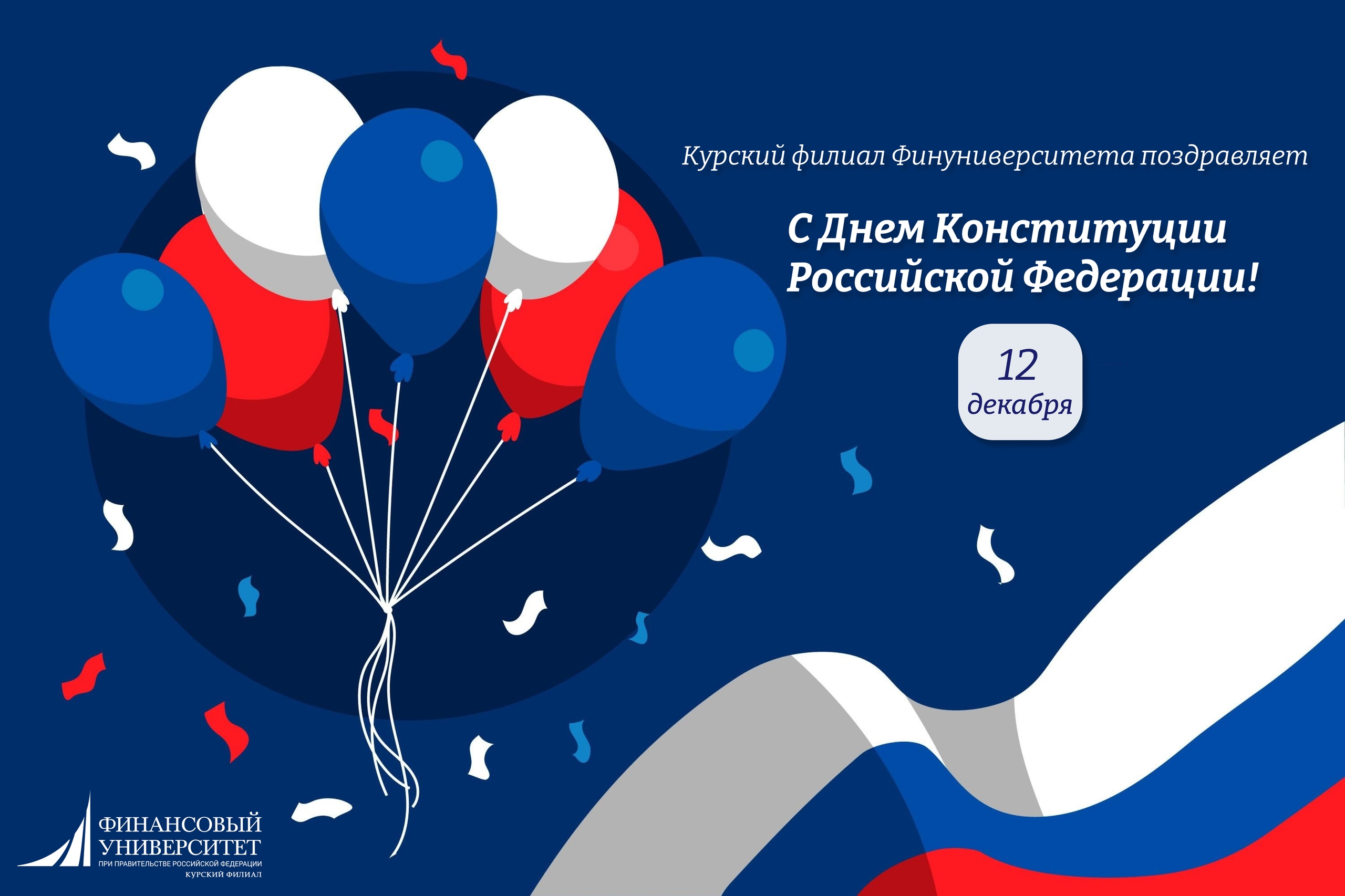 Сегодня мы празднуем поистине важный день — День Конституции!