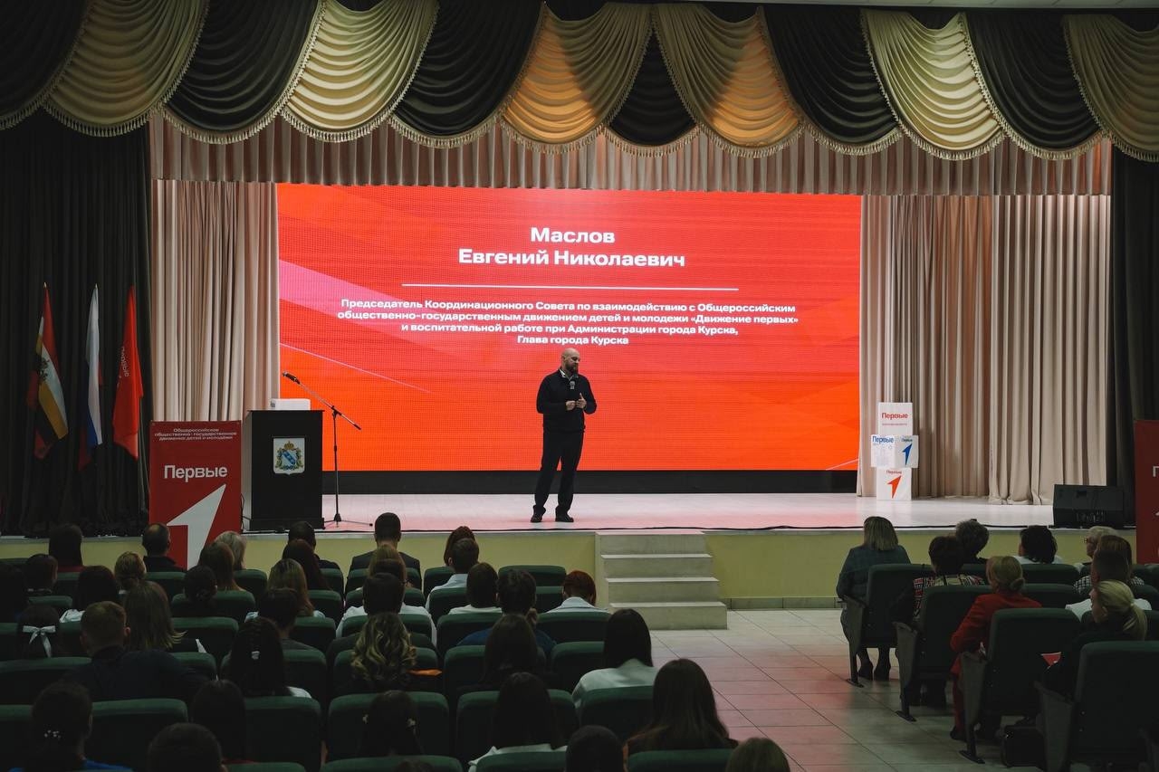 Конференция местного отделения Общероссийского общественно-государственного движения детей и молодёжи «Движение первых» г. Курска