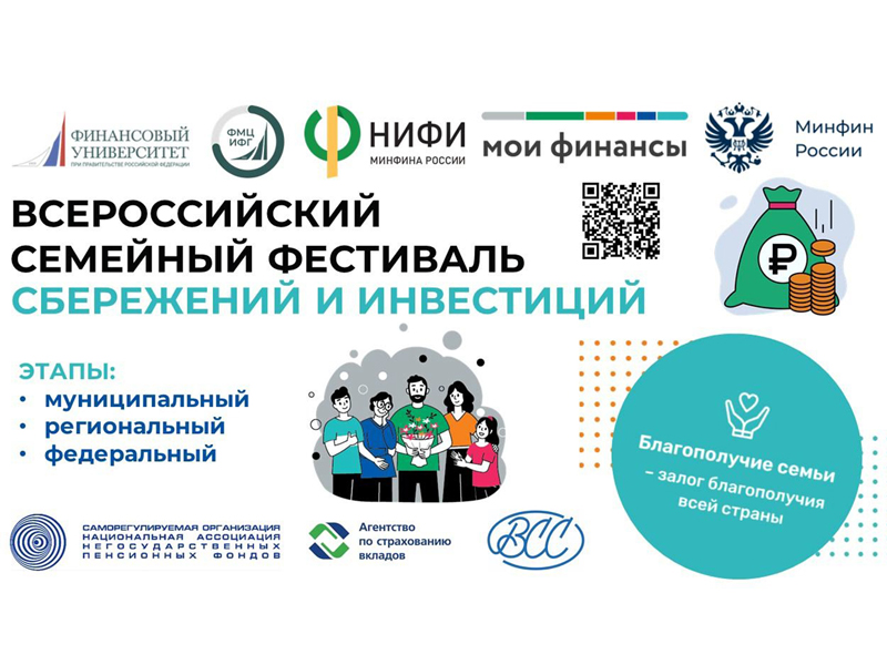 21 июня пройдет региональный этап II Всероссийского семейного фестиваля сбережений и инвестиций