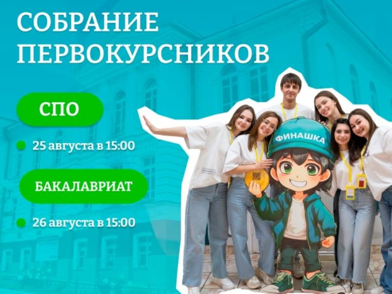 Собрания для первокурсников очной и очно-заочной форм обучения