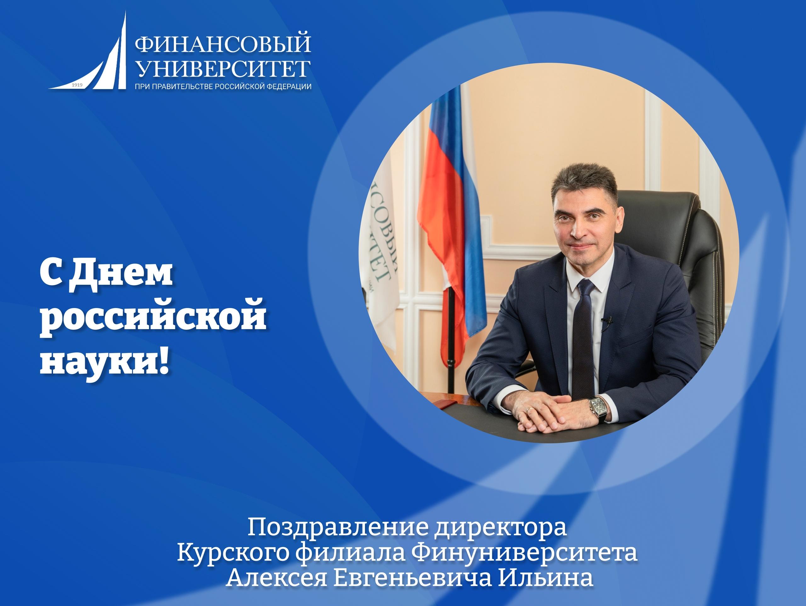 С Днём российской науки! Поздравление от директора Курского филиала Финуниверситета