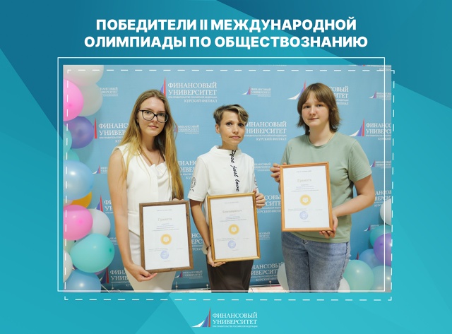 Поздравляем победителей II Международной олимпиады по обществознанию