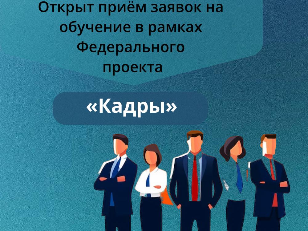 Запуск федерального проекта «Кадры»