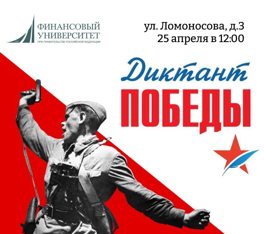 Диктант Победы