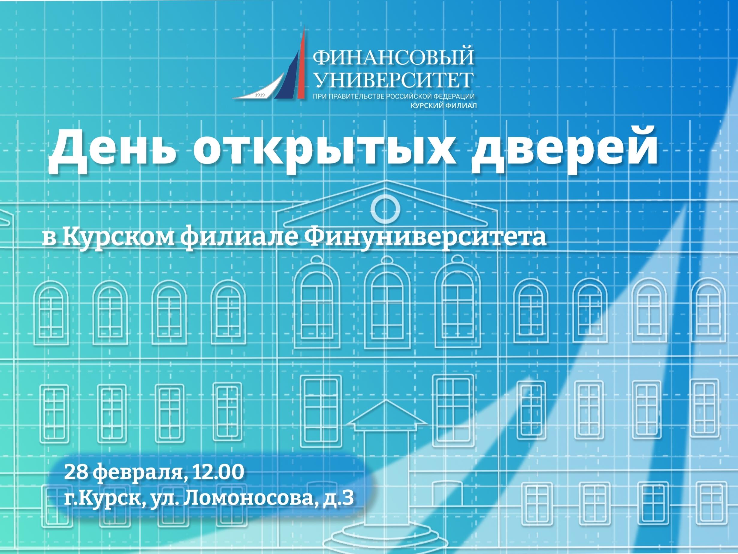 День открытых дверей в Курском филиале Финансового университета при Правительстве РФ!