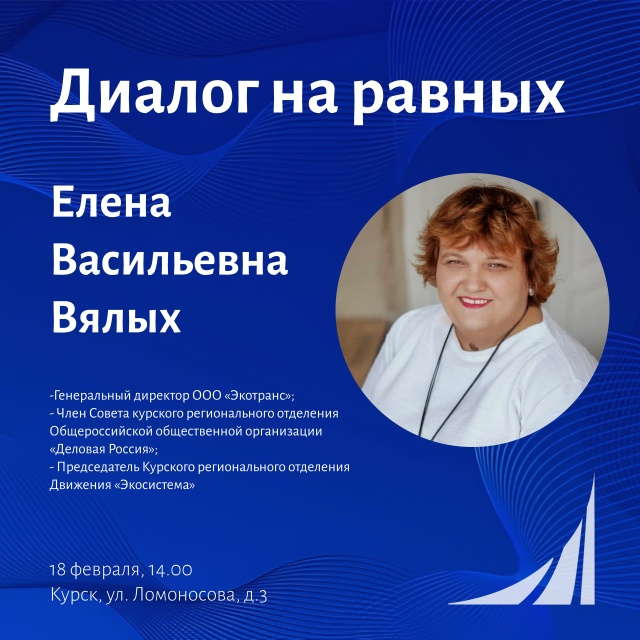 Курский филиал Финансового университета запускает серию встреч «Диалог на равных»!