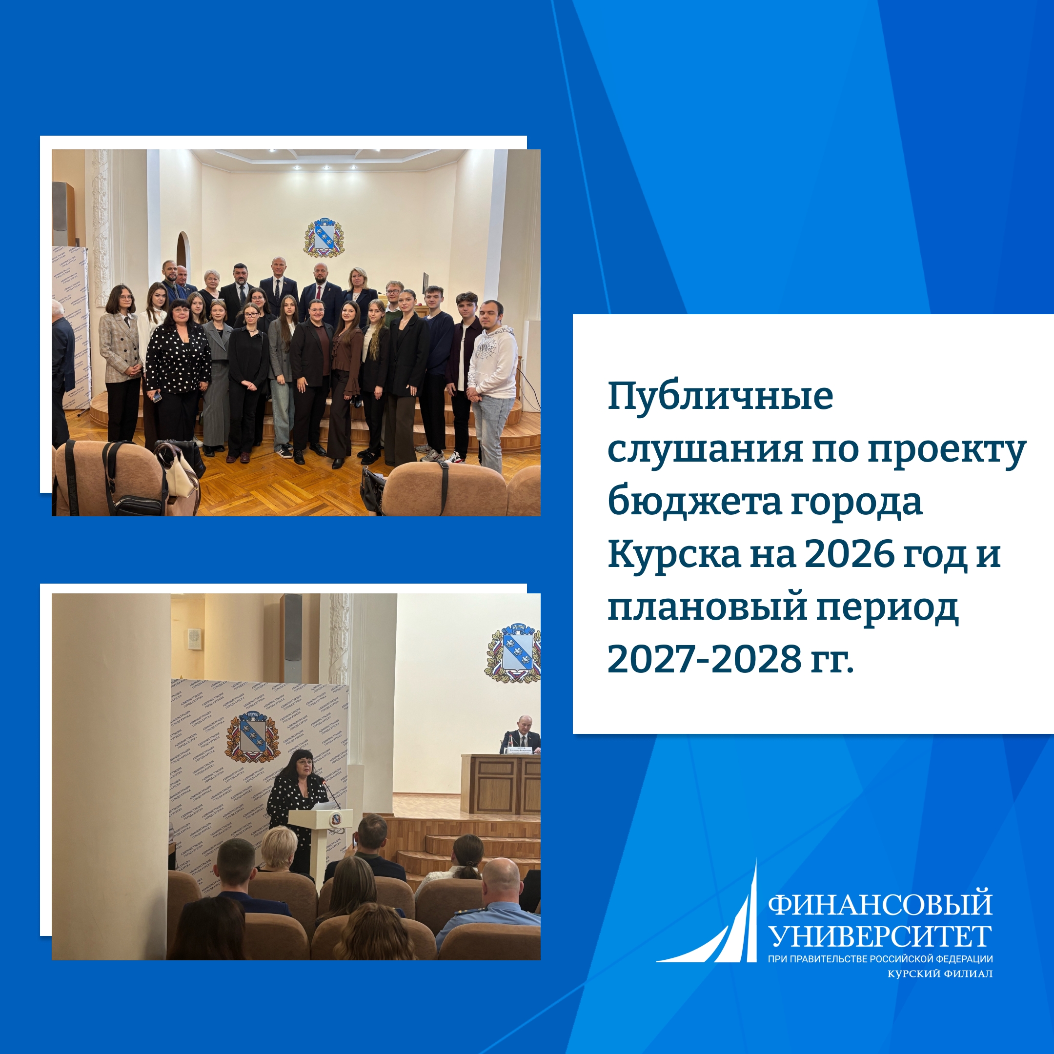 Публичные слушания по проекту бюджета города Курска на 2026 год и плановый период 2027-2028 гг.