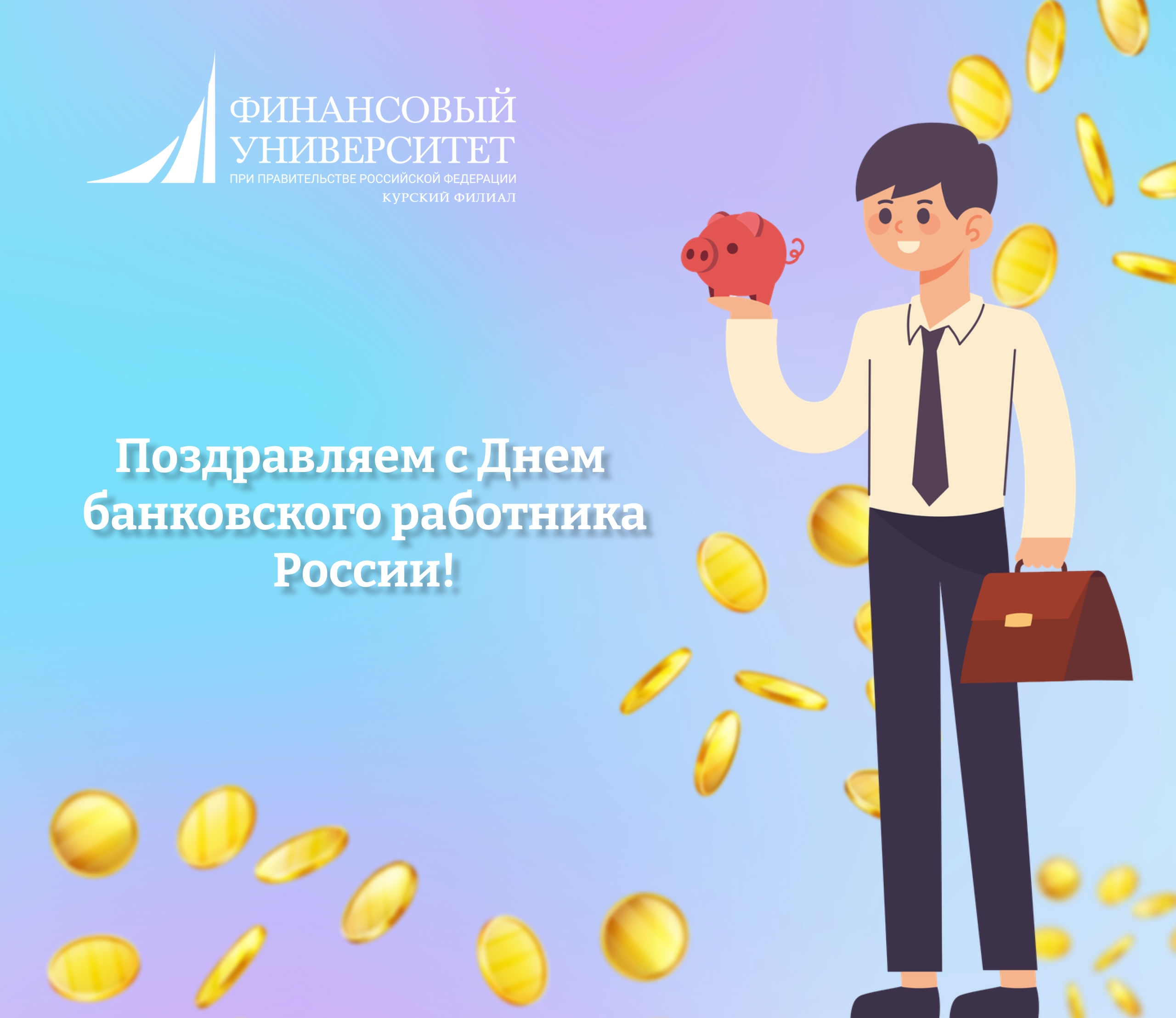 Уважаемые работники банковской сферы!