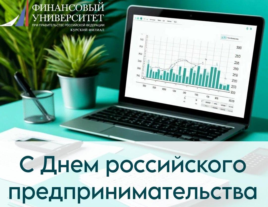 Вдохновение, рост и новые горизонты: Курский филиал Финуниверситета поздравляет с Днём российского предпринимательства