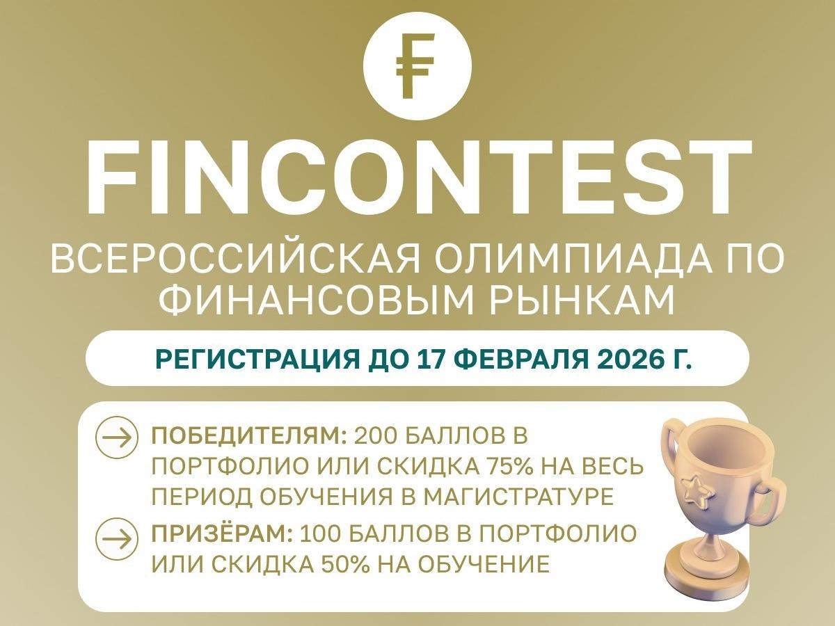 Открыта регистрация на Всероссийскую олимпиаду по финансовым рынкам Fincontest