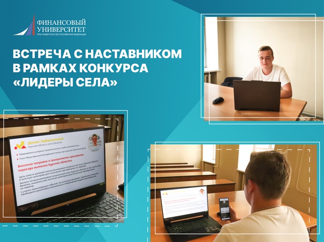 Встреча с наставником в рамках конкурса «Лидеры села»!