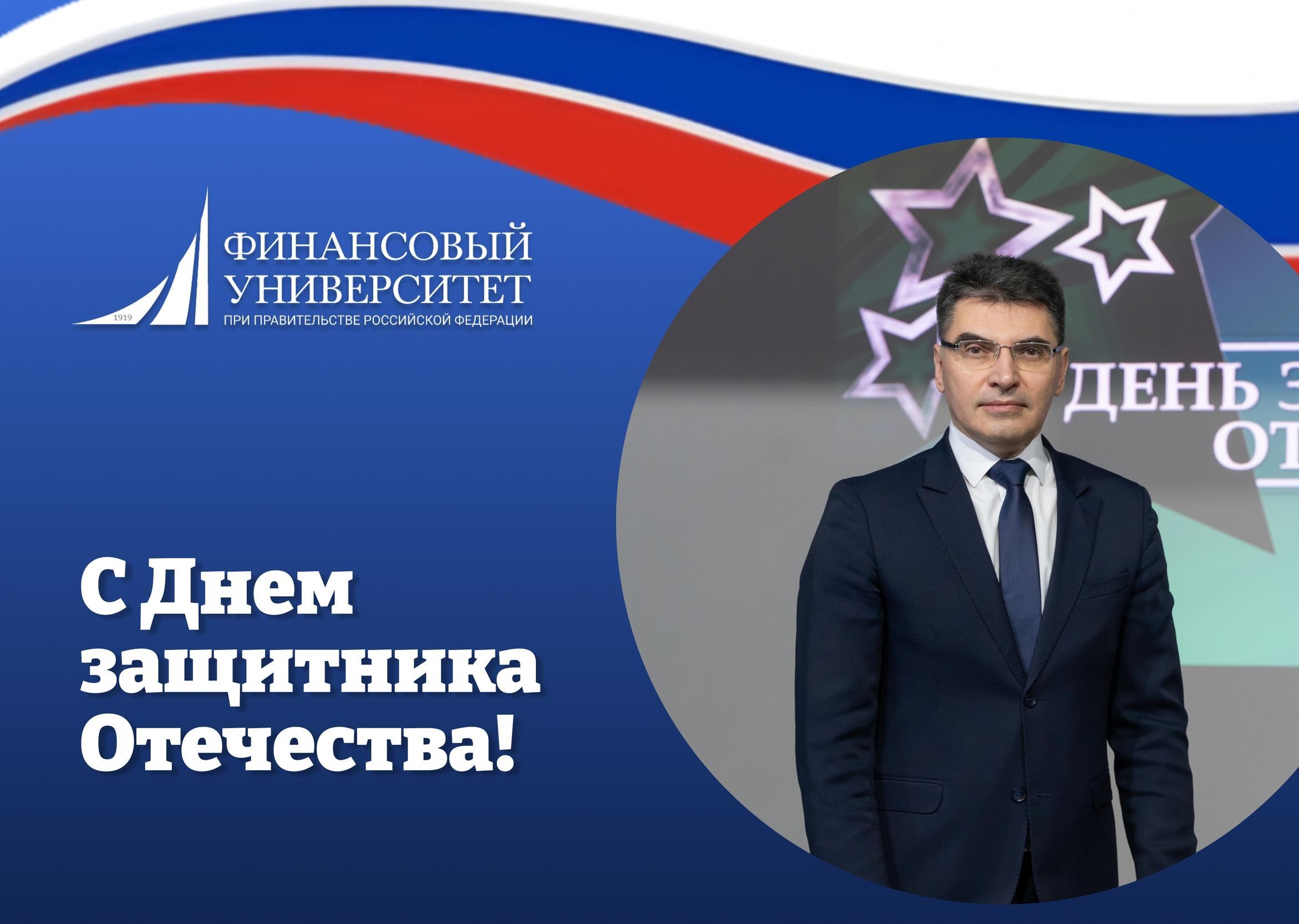 Директор Курского филиала Финуниверситета Алексей Евгеньевич Ильин поздравляет с Днем Защитника Отечества