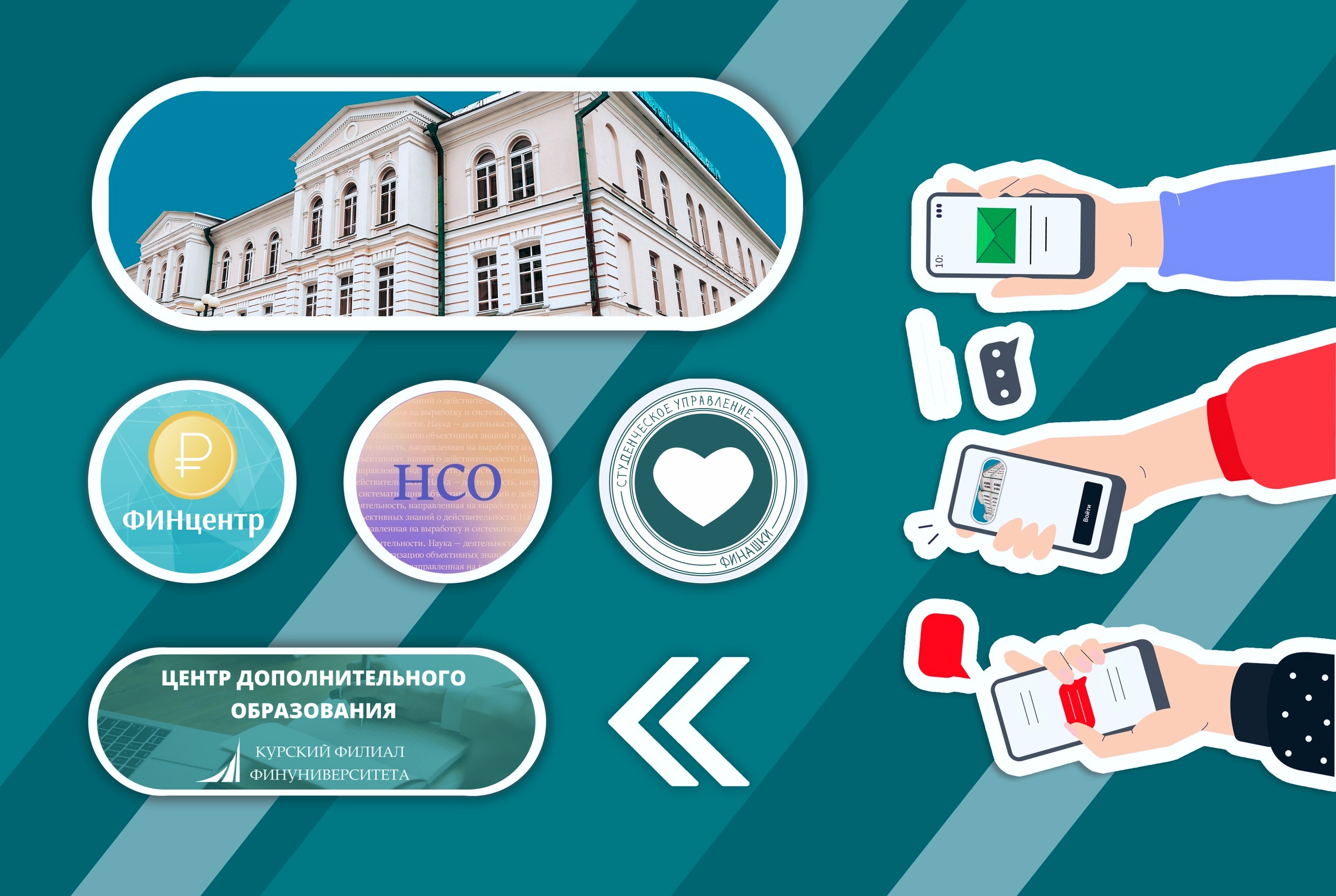 ПУТЕВОДИТЕЛЬ по группам в социальных сетях Курского филиала Финуниверситета!